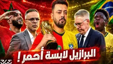 المغرب ضد البرازيل في كأس العالم