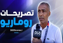 تصريحات روماريو