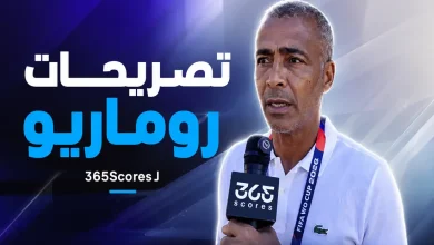 تصريحات روماريو