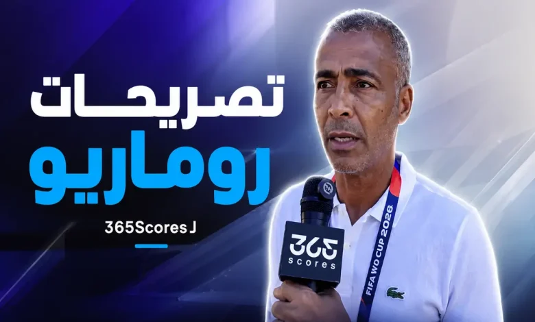 تصريحات روماريو
