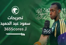 تصريحات سعود عبد الحميد لـ365scores