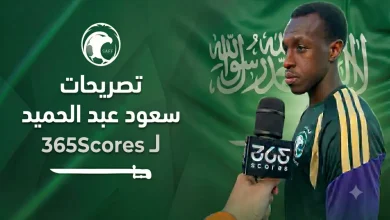 تصريحات سعود عبد الحميد لـ365scores