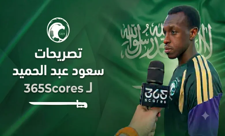 تصريحات سعود عبد الحميد لـ365scores