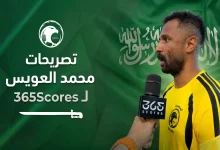 تصريحات محمد العويس لـ365scores