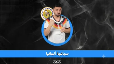ألمانيا تسحق كوراساو بسباعية في كأس العالم