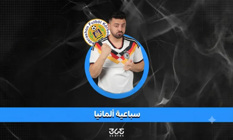 ألمانيا تسحق كوراساو بسباعية في كأس العالم