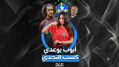 أيوب بوعدي - المغرب ضد البرازيل