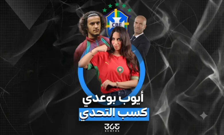 أيوب بوعدي - المغرب ضد البرازيل