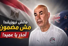 احذر يا عميد من لقاء نيوزيلندا
