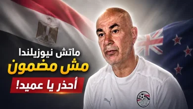 احذر يا عميد من لقاء نيوزيلندا