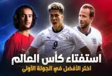 تصويت لأفضل لاعب في الجولة الأولى بكأس العالم