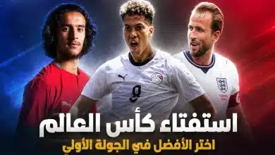 تصويت لأفضل لاعب في الجولة الأولى بكأس العالم