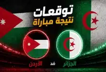 توقعات الذكاء الاصطناعي لمباراة الجزائر ضد الأردن