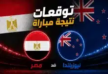 توقعات الذكاء الاصطناعي لمباراة مصر ضد نيوزيلندا