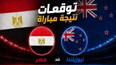 توقعات الذكاء الاصطناعي لمباراة مصر ضد نيوزيلندا