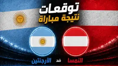 توقعات الذكاء الاصطناعي لمباراة الأرجنتين ضد النمسا في كأس العالم 2026