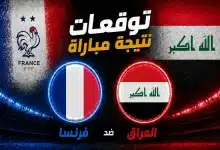 توقعات الذكاء الاصطناعي لمباراة فرنسا ضد العراق