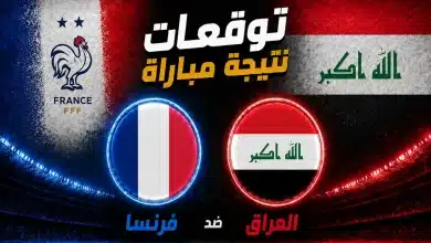 توقعات الذكاء الاصطناعي لمباراة فرنسا ضد العراق