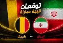 بلجيكا ضد إيران