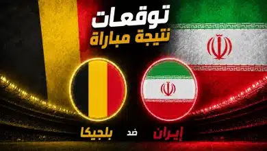 بلجيكا ضد إيران