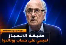 انحياز بلاتر لميسي على حساب رونالدو!