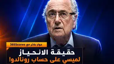 انحياز بلاتر لميسي على حساب رونالدو!