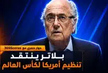 بلاتر ينتقد تنظيم أمريكا لكأس العالم