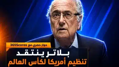 بلاتر ينتقد تنظيم أمريكا لكأس العالم