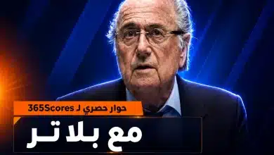 حوار حصري مع بلاتر