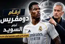 دومفريس المرعب صفقة ريال مدريد الجديدة