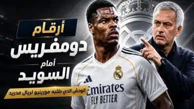 دومفريس المرعب صفقة ريال مدريد الجديدة