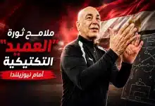 تغييرات العميد في تشكيل منتخب مصر أمام نيوزيلندا