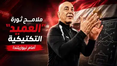 تغييرات العميد في تشكيل منتخب مصر أمام نيوزيلندا