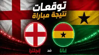 توقعات الذكاء الاصطناعي لمباراة إنجلترا ضد غانا