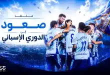 ملقا يصعد إلى الدوري الإسباني
