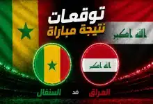 الذكاء الاصطناعي يتوقع نتيجة مباراة العراق ضد السنغال