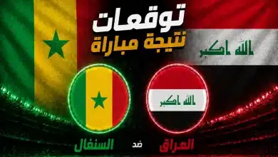 الذكاء الاصطناعي يتوقع نتيجة مباراة العراق ضد السنغال