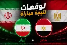 توقعات الذكاء الاصطناعي لمباراة مصر ضد إيران