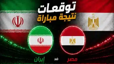 توقعات الذكاء الاصطناعي لمباراة مصر ضد إيران