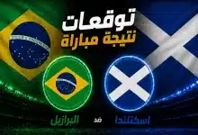 البرازيل ضد اسكتلندا