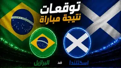 البرازيل ضد اسكتلندا