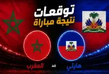 توقعات الذكاء الاصطناعي لمباراة المغرب ضد هايتي