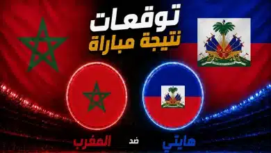 توقعات الذكاء الاصطناعي لمباراة المغرب ضد هايتي