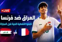 مباراة العراق ضد فرنسا اليوم مباشر
