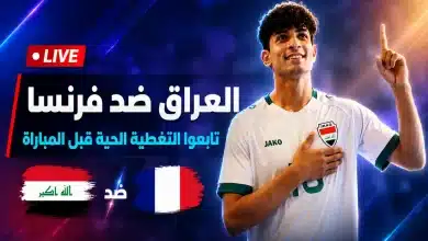 مباراة العراق ضد فرنسا اليوم مباشر