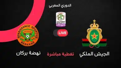الجيش الملكي ضد نهضة بركان