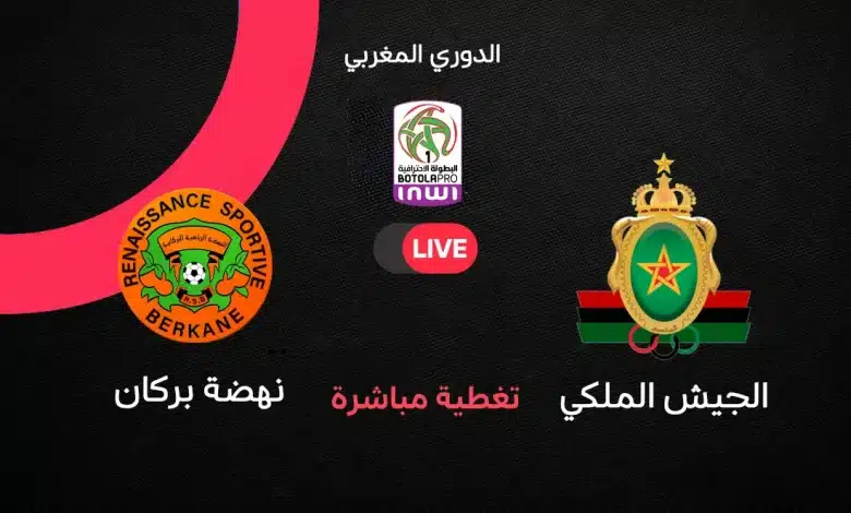 الجيش الملكي ضد نهضة بركان