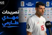 تصريحات مهدي طارمي لاعب منتخب إيران