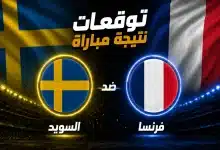 توقعات الذكاء الاصطناعي لمباراة فرنسا ضد السويد