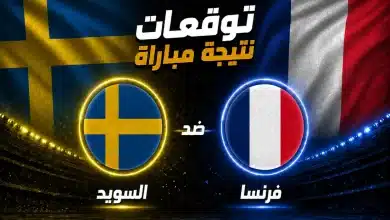 توقعات الذكاء الاصطناعي لمباراة فرنسا ضد السويد
